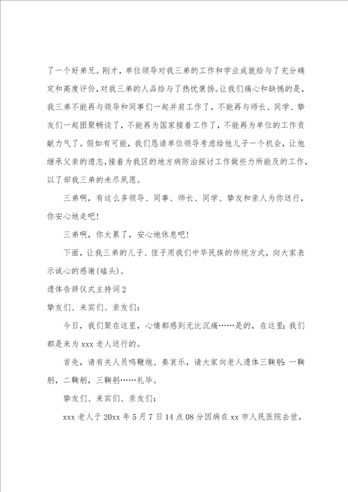 遗体告别仪式主持词