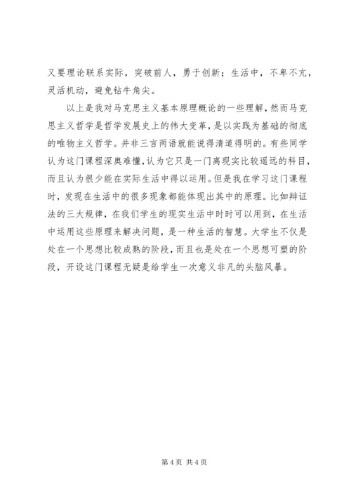 学习《马克思主义基本原理概论》的心得与感想 (4).docx