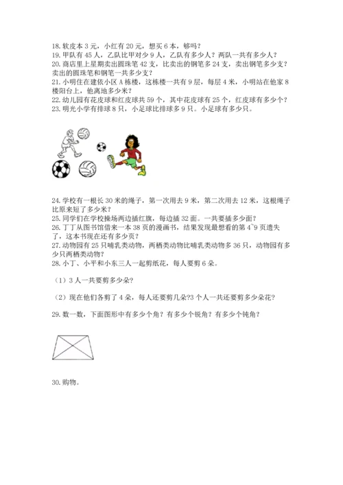 二年级上册数学应用题100道附参考答案（突破训练）.docx