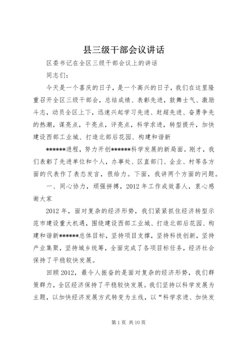 县三级干部会议讲话 (4).docx