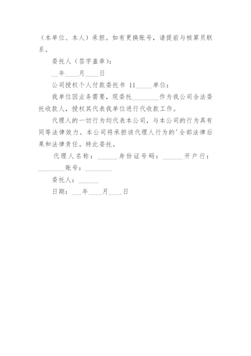 公司授权个人付款委托书.docx