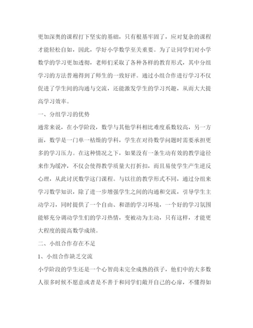 2022小学数学教学中小组合作学习研究论文（共2篇）.docx