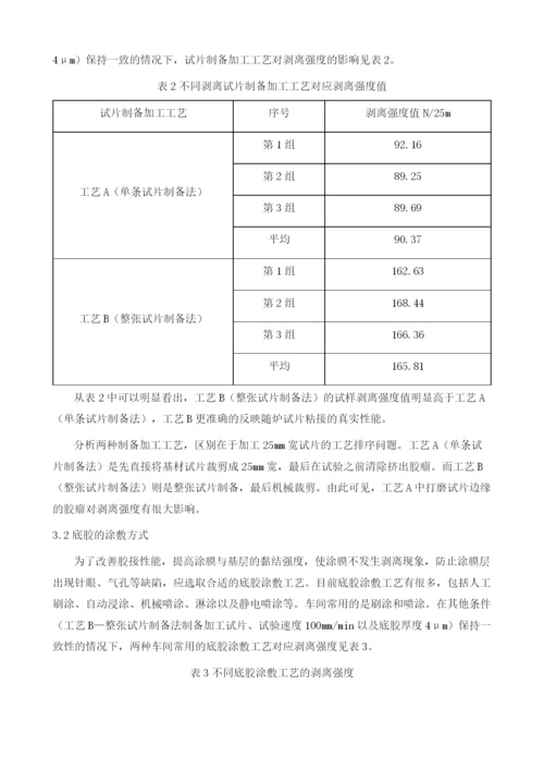 底胶随炉试片剥离强度试验影响因素分析.docx