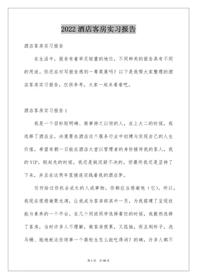 酒店客房实习报告.docx