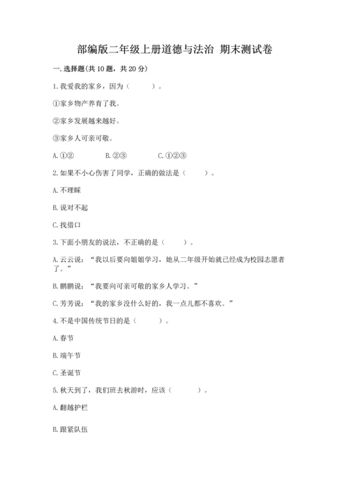部编版二年级上册道德与法治 期末测试卷含完整答案（名校卷）.docx