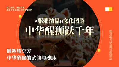 黄色中国风传统文化醒狮介绍主题课件PPT模板