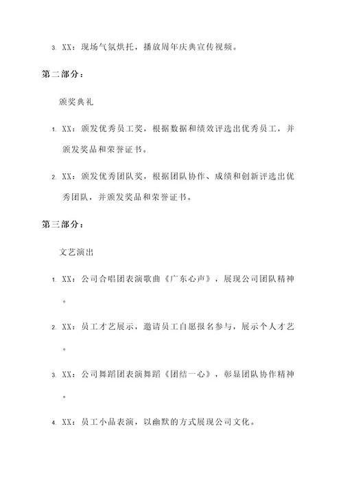 广东公司周年庆典策划方案