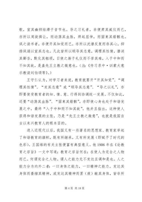 和谐教育思想的发展及其现实意义_1.docx