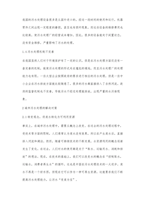 关于城市污水处理问题与对策李青松.docx