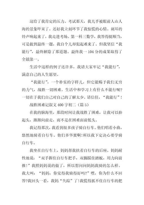 2024年战胜困难记叙文400字初二