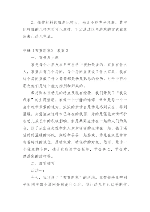 中班《布置新家》 教案.docx