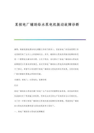 某核电厂辅助给水泵电机振动故障诊断.docx