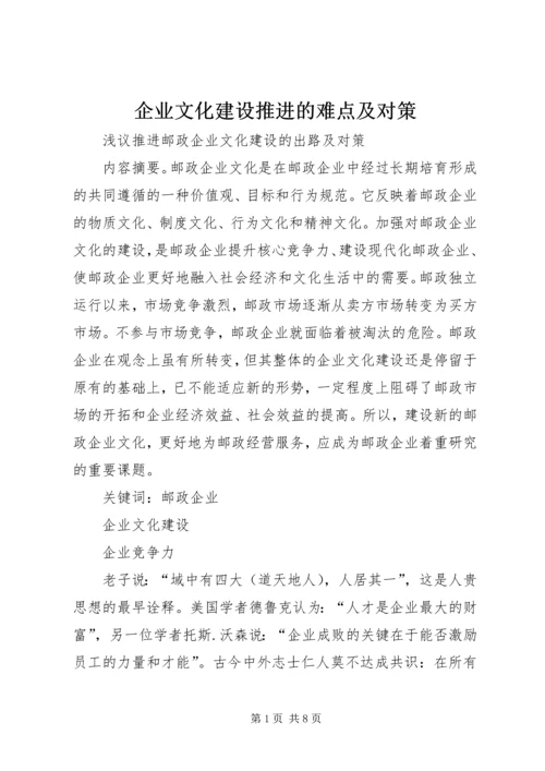 企业文化建设推进的难点及对策.docx