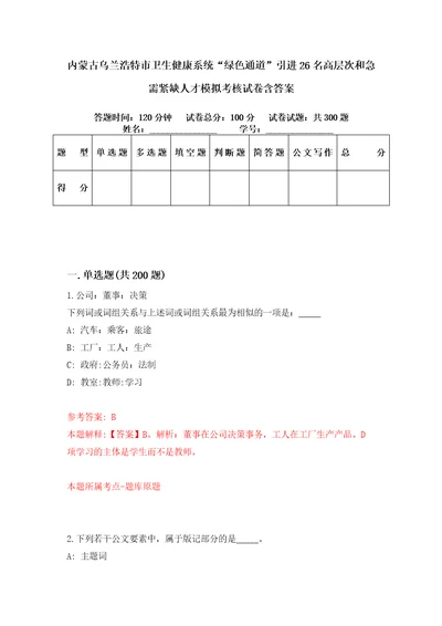 内蒙古乌兰浩特市卫生健康系统“绿色通道引进26名高层次和急需紧缺人才模拟考核试卷含答案第9版