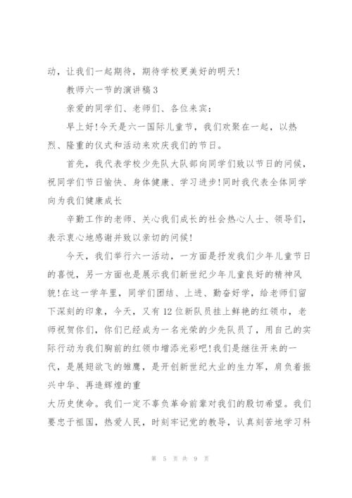 教师六一节的演讲稿.docx