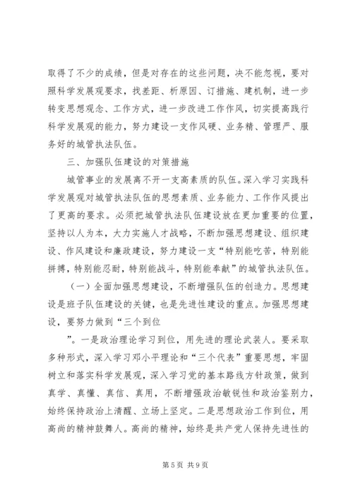 和谐城管队伍建设调研报告 (2).docx
