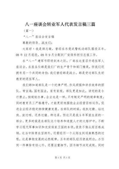 八一座谈会转业军人代表发言稿三篇.docx