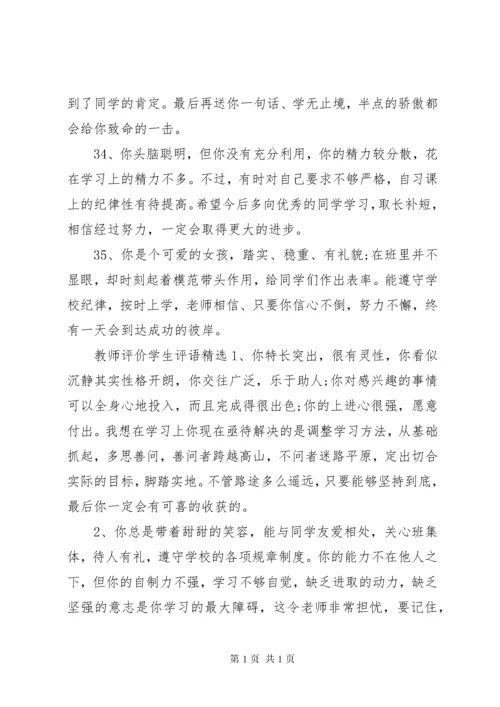 教师评价学生评语.docx