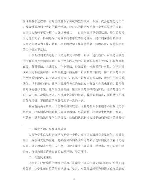 精编之高三语文教师年度考核个人总结模板.docx