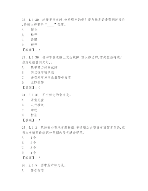 2024年驾照c1证考试科目一必考考试题库附答案.docx