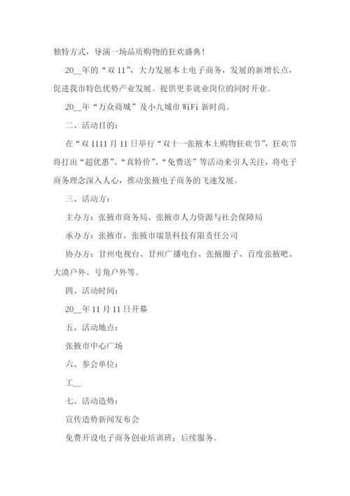 双十一促销活动方案大全7篇.docx