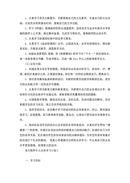 语文教师个人业务学习计划