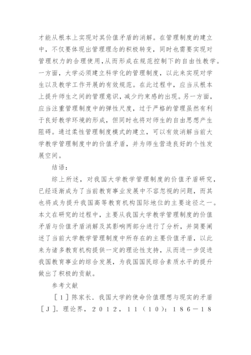 大学教学管理制度的价值调研论文.docx