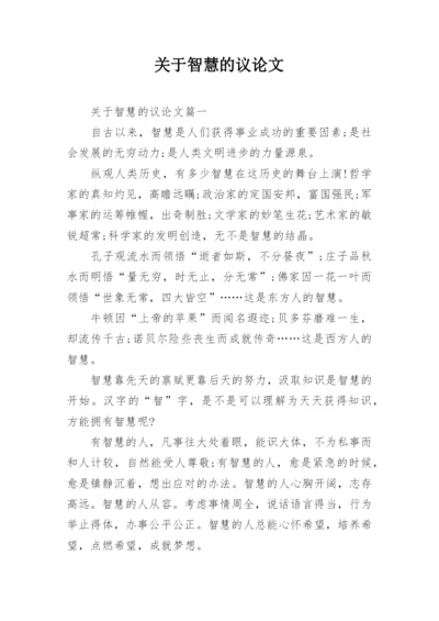 关于智慧的议论文.docx