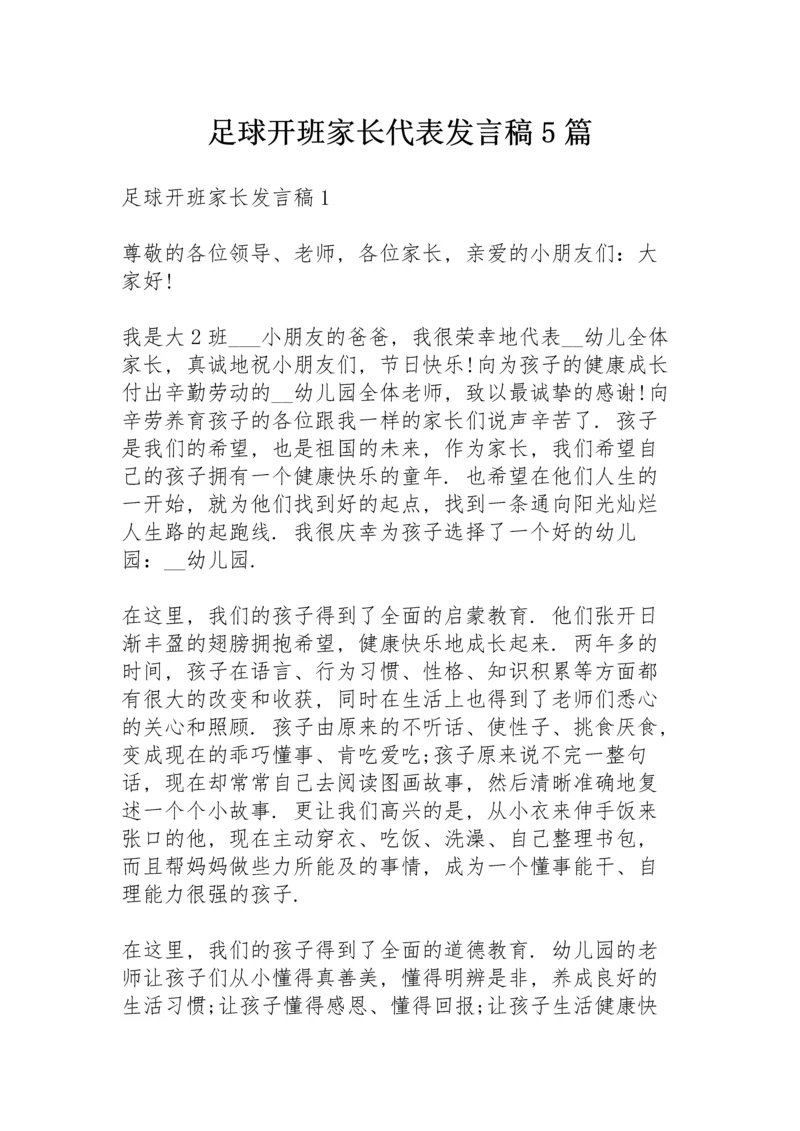 足球开班家长代表发言稿5篇.docx