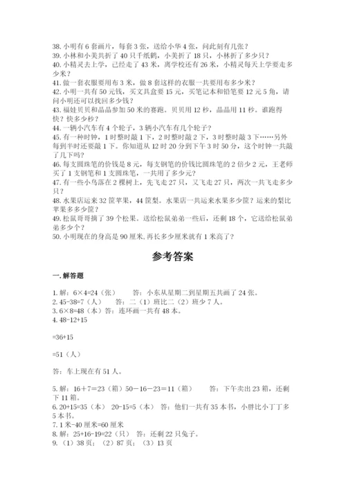小学二年级数学应用题大全及1套参考答案.docx