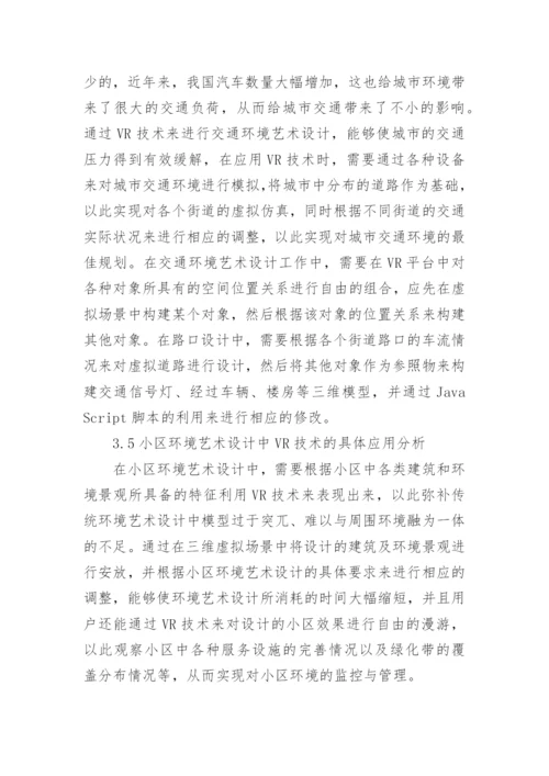 VR技术在环境艺术设计中的应用论文精编.docx