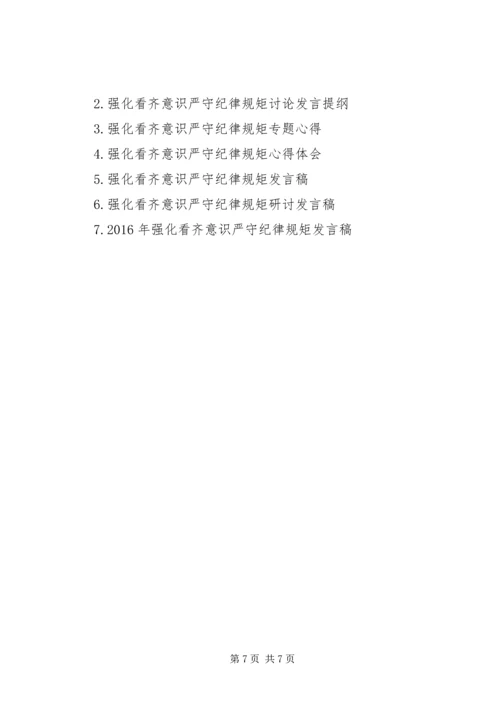 关于强化看齐意识严守纪律规矩发言稿.docx