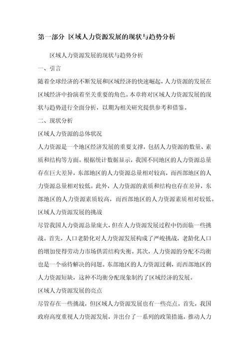 区域人力资源发展与人才流动研究