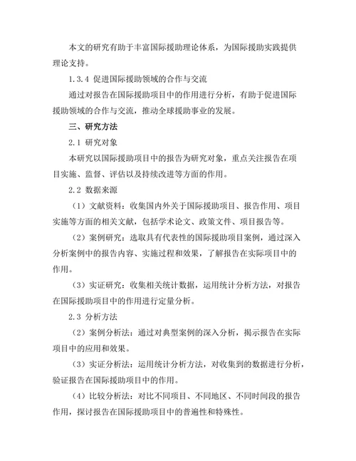 报告在国际援助项目中的作用分析