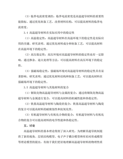 高温超导材料的研究进展与展望