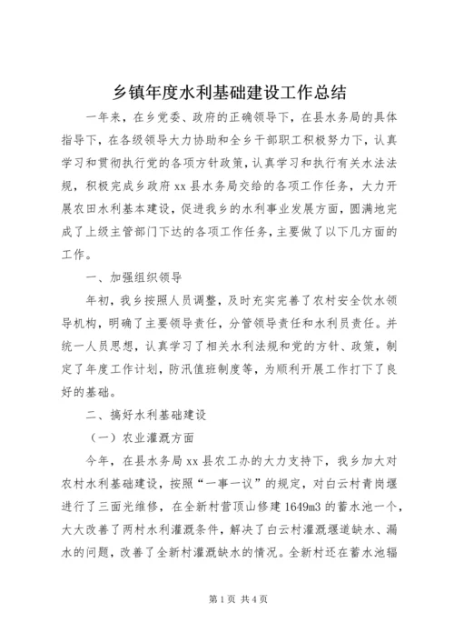 乡镇年度水利基础建设工作总结.docx