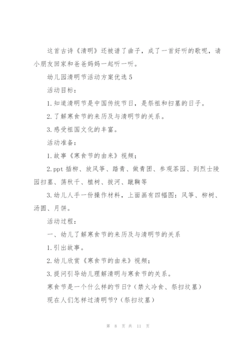 幼儿园清明节活动方案优选7篇.docx