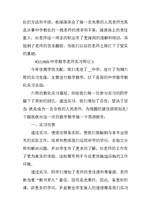 高中数学教师实习周记