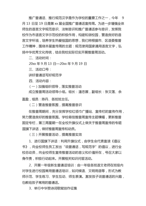 最新普通话宣传周活动方案范文（通用6篇）.docx