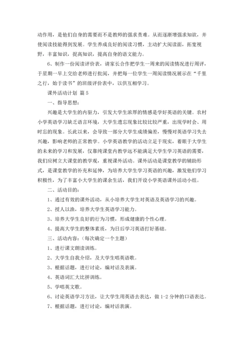 课外活动计划范文7篇.docx