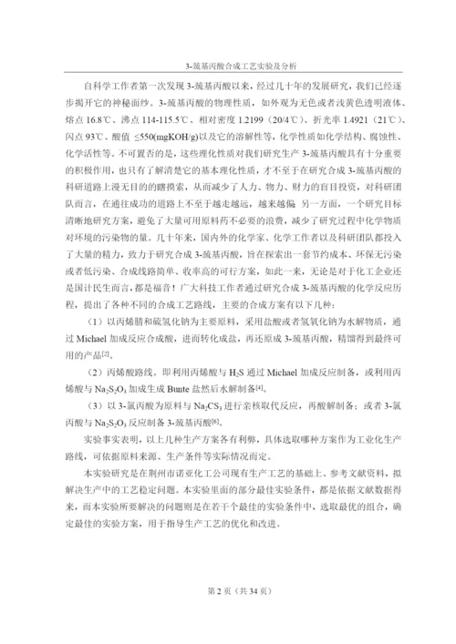 毕业论文-3-巯基丙酸合成工艺实验及分析.docx