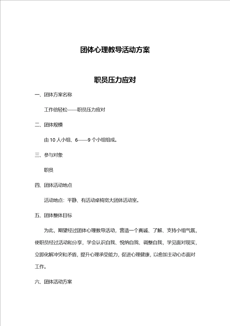 职工团体活动减压活动样稿