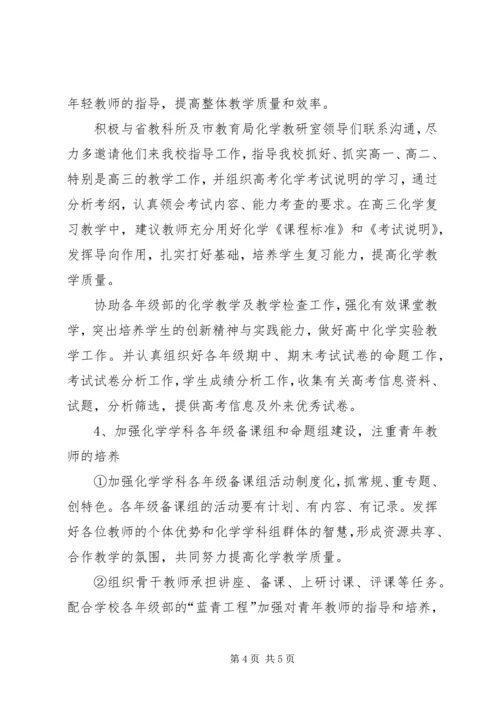 高中化学学科组教研工作计划.docx