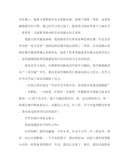 精编之关于新学期自我介绍范文.docx