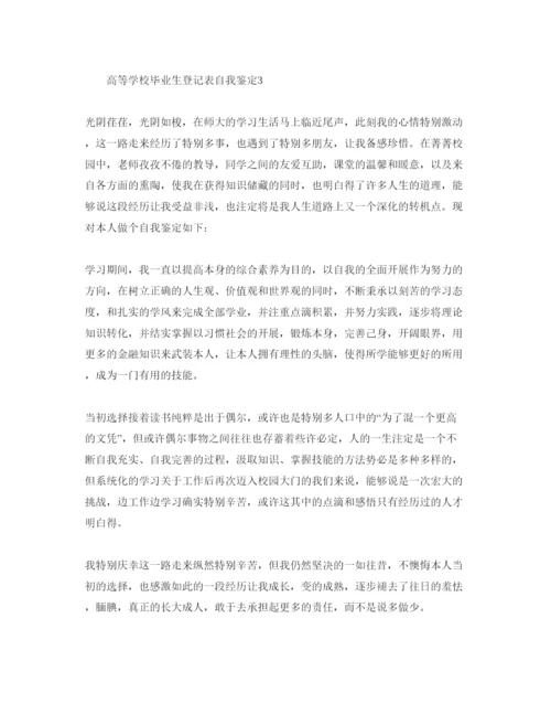 精编高等学校毕业生登记表自我鉴定五篇参考范文.docx