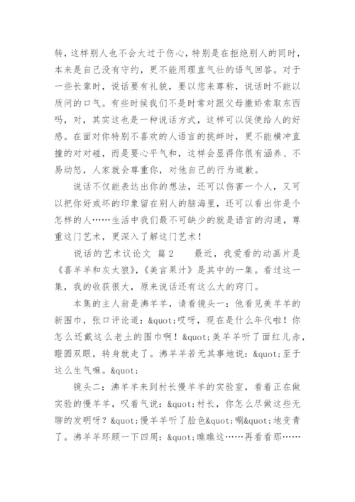 说话的艺术议论文精编.docx