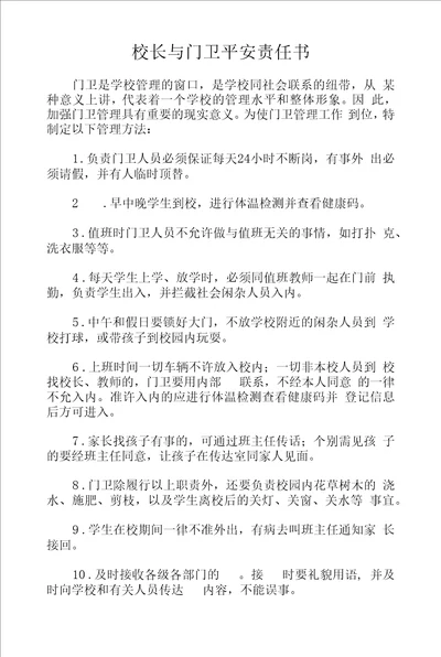 学校与门卫责任书