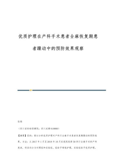 优质护理在产科手术患者全麻恢复期患者躁动中的预防效果观察.docx