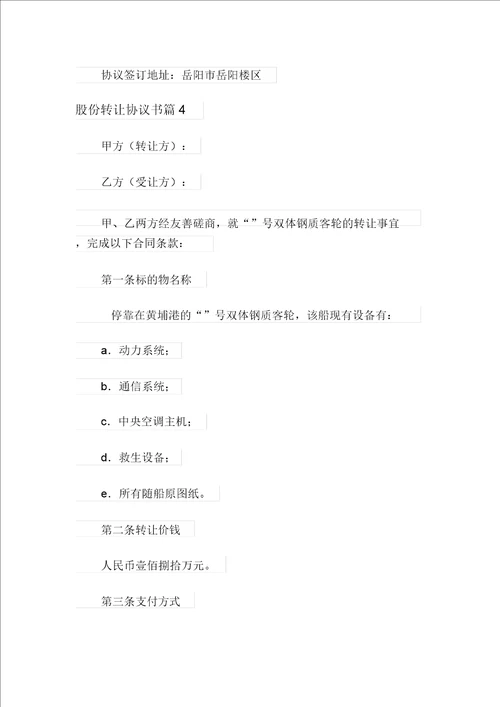 有关股份转让协议书范文汇编8篇