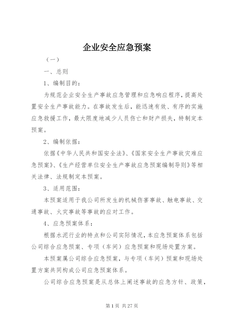 企业安全应急预案.docx